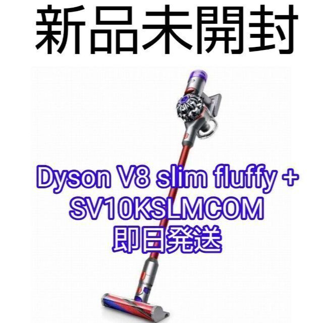 Dyson - 新品 Dyson V8 Slim Fluffy+ SV10KSLMCOM 掃除機の通販 by ...