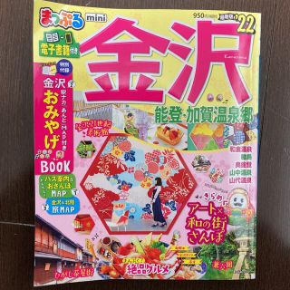 オウブンシャ(旺文社)のまっぷる金沢ｍｉｎｉ 能登・加賀温泉郷 ’２２(地図/旅行ガイド)