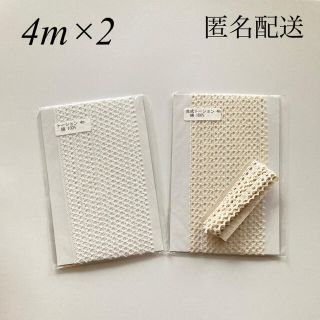 トーションレース　　生成&ホワイト　2セット　4m×2(生地/糸)