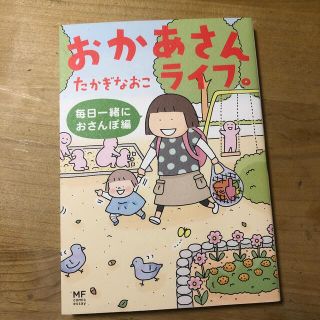 カドカワショテン(角川書店)のおかあさんライフ。たかぎなおこ(住まい/暮らし/子育て)