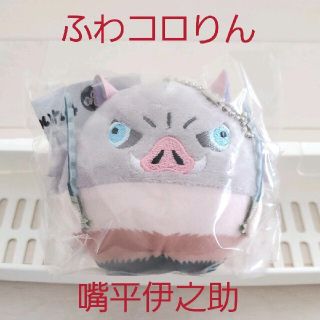 タカラトミーアーツ(T-ARTS)の新品☆定価以下!!鬼滅の刃 ふわコロりん4 ぬいぐるみマスコット/嘴平伊之助(ぬいぐるみ)