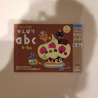 クモン(KUMON)の【送料無料】新品☆KUMON☆がんばりabc(語学/参考書)