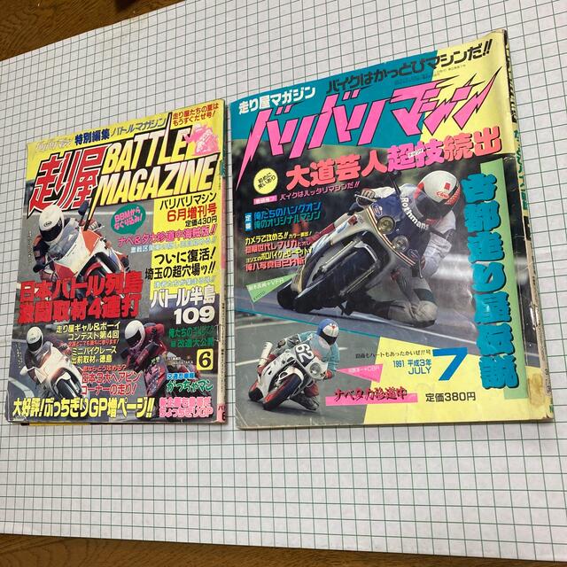 バリバリマシン 走り屋バトルマガジン 1991年の通販 by RP's shop