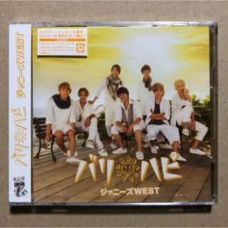 ジャニーズウエスト(ジャニーズWEST)のバリハピ 初回盤B【CD+DVD】/ジャニーズWEST【未開封】(アイドルグッズ)