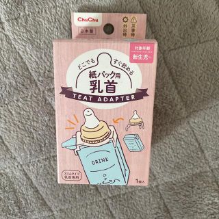 アカチャンホンポ(アカチャンホンポ)の紙パック用 乳首(哺乳ビン用乳首)