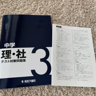 未使用　テスト対策問題集　理科社会　中学3年生(語学/参考書)