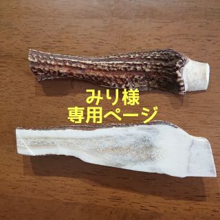 みり様専用ページ(犬)