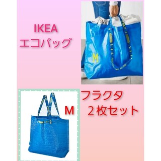 イケア(IKEA)のイケア ( ⁎ᵕᴗᵕ⁎ ) フラクタ IKEA  エコバック   Mサイズ　2枚(エコバッグ)