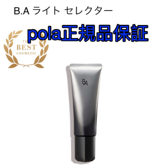 【人気】polaポーラ BAライトセレクター/新品