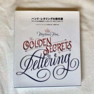 ハンド・レタリングの教科書 スケッチから完成まで、レタリング・デザインのすべて(趣味/スポーツ/実用)