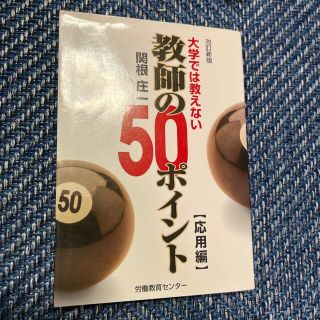 大学では教えない教師の５０ポイント 応用編 改訂新版(人文/社会)