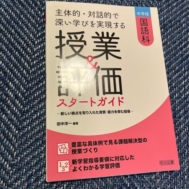 主体的・対話的で深い学びを実現する授業＆評価スタートガイド 新しい観点を取り入れ エンタメ/ホビーの本(人文/社会)の商品写真