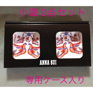 アナスイ(ANNA SUI)のアナスイ⛩ オリジナル 豆皿 2枚セット🕊ギフトBOX入り(食器)