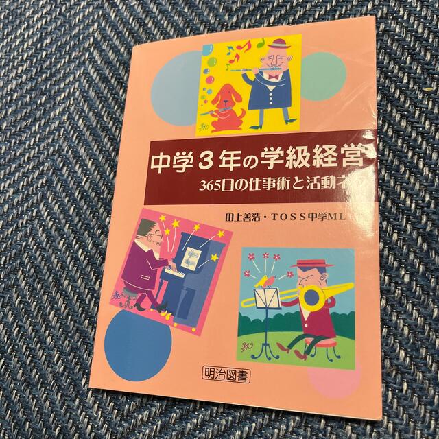 中学３年の学級経営 ３６５日の仕事術と活動ネタ エンタメ/ホビーの本(人文/社会)の商品写真