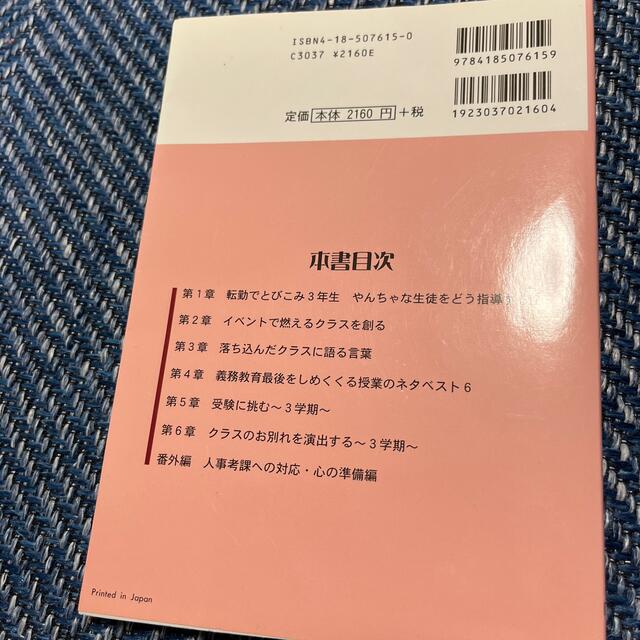 中学３年の学級経営 ３６５日の仕事術と活動ネタ エンタメ/ホビーの本(人文/社会)の商品写真