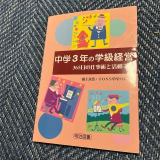 中学３年の学級経営 ３６５日の仕事術と活動ネタ(人文/社会)