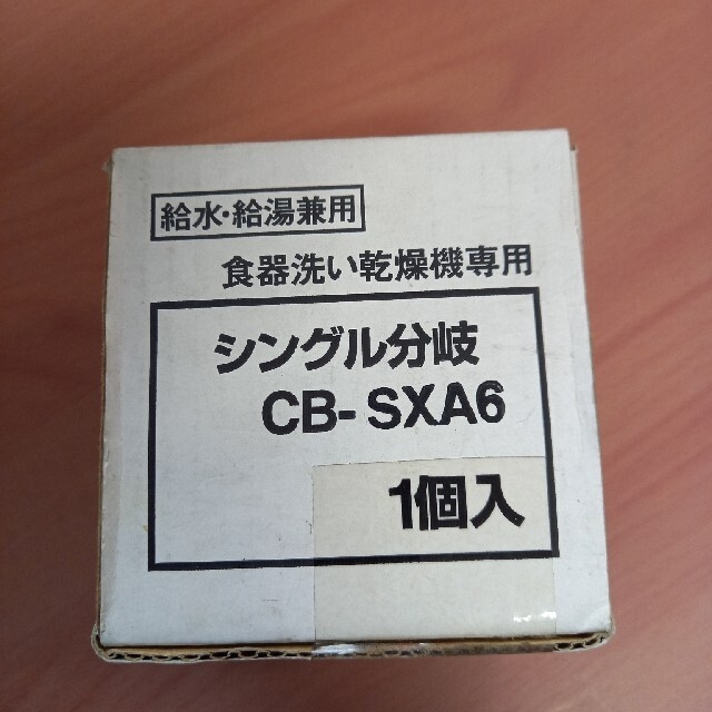 CB-SXA6 シングル分岐 インテリア/住まい/日用品のキッチン/食器(その他)の商品写真