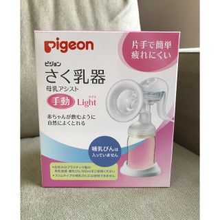 ピジョン(Pigeon)の【期間限定でお値下げ❣️】ほぼ未使用！！ピジョン　搾乳器　手動 ＋ 母乳パッド(その他)