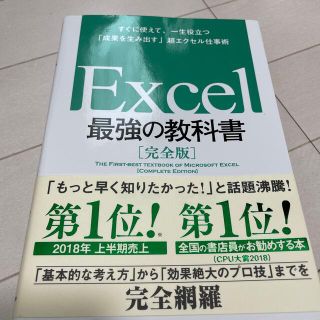 ソフトバンク(Softbank)のＥｘｃｅｌ最強の教科書【完全版】 すぐに使えて、一生役立つ「成果を生み出す」超エ(コンピュータ/IT)