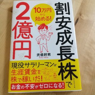 １０万円から始める！割安成長株で２億円(ビジネス/経済)