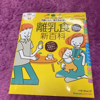 ベネッセ(Benesse)の月齢ごとに「見てわかる！」離乳食新百科 ５カ月～１才６カ月ごろまでこれ１冊でＯＫ(結婚/出産/子育て)