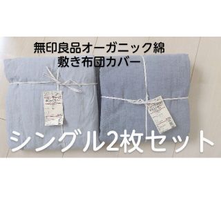 ムジルシリョウヒン(MUJI (無印良品))の【新品】無印オーガニックコットン敷き布団カバー2色セット(シーツ/カバー)