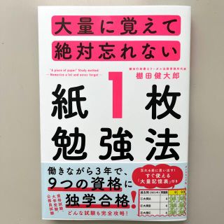 ダイヤモンドシャ(ダイヤモンド社)の大量に覚えて絶対忘れない「紙１枚」勉強法(ビジネス/経済)