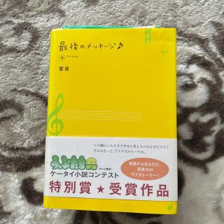 最後のメッセ－ジ 上(文学/小説)