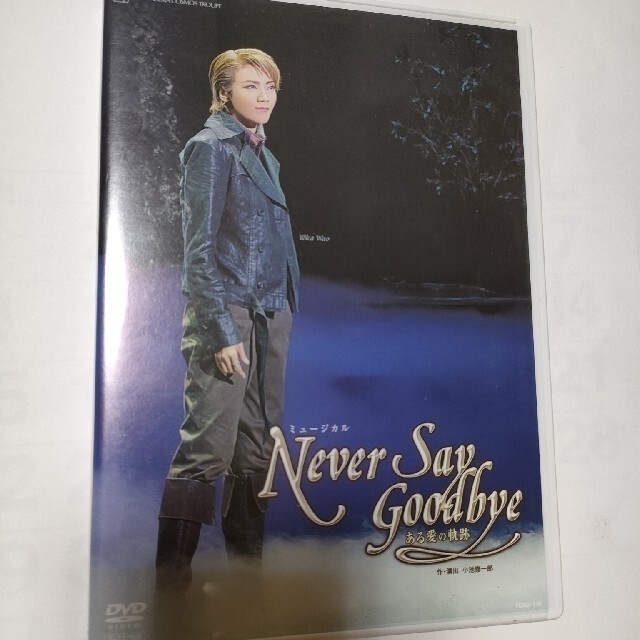 宝塚　和央ようか主演、NeverSayGoodbye.DVD