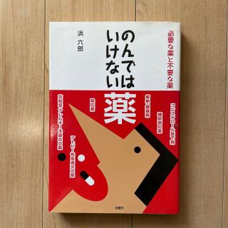 のんではいけない薬 必要な薬と不要な薬(その他)