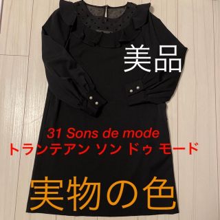 トランテアンソンドゥモード(31 Sons de mode)の美品　ワンピース  ワードローブ 上品 フォーマル Aライン ブラック 清楚 (ひざ丈ワンピース)