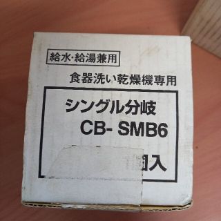 シングル分岐　CB-SMB6(その他)