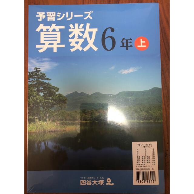 未開封　四谷大塚　予習シリーズ　算数　国語　理科　社会　4科目セット 1