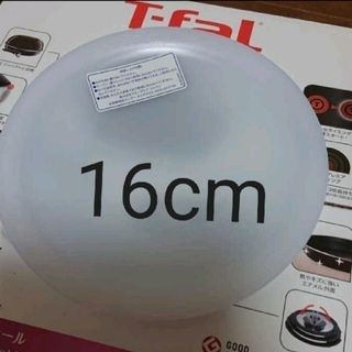 ティファール(T-fal)の【新品】ティファール 16cm　蓋　シールリッド(鍋/フライパン)