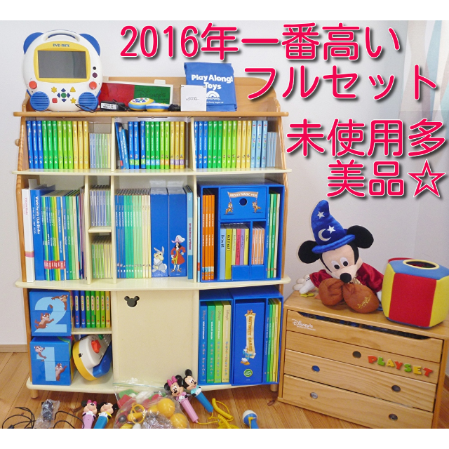 2016年 未使用多数!最上セット DWE ディズニー英語システム フルセット