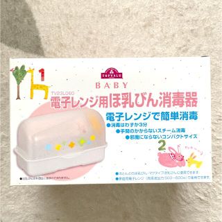 イオン(AEON)の哺乳瓶消毒器　電子レンジ用　新品(哺乳ビン用消毒/衛生ケース)