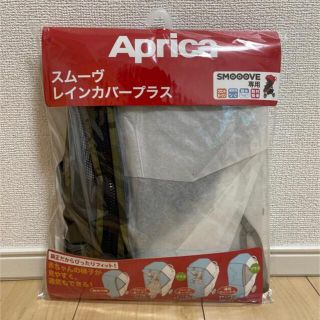 アップリカ(Aprica)の【luv.ayu.r様専用】アップリカ　スムーヴ　レインカバー(ベビーカー用レインカバー)