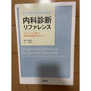 内科診断リファレンス　裁断済み(語学/参考書)