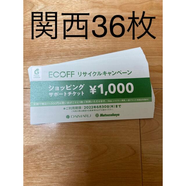 大丸 - エコフ 大丸 関西 リサイクル チケット ショッピングサポートチケット 36枚の通販 by これからよろしく's shop｜ダイマル