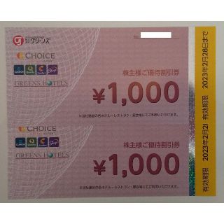 グリーンズ 株主優待 2000円(その他)