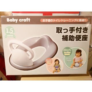 ☆格安☆取っ手付き・補助便座(新品・未使用)(補助便座)