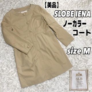 スローブイエナ(SLOBE IENA)の【美品】スローブイエナ　ノーカラー　トレンチコート　サイズ38(トレンチコート)