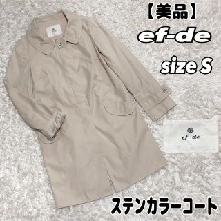 エフデ(ef-de)の【美品】ef-de ステンカラーコート トレンチコート　ベージュ(トレンチコート)