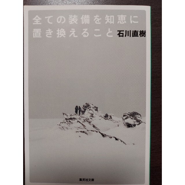 集英社(シュウエイシャ)の全ての装備を知恵に置き換えること エンタメ/ホビーの本(ノンフィクション/教養)の商品写真