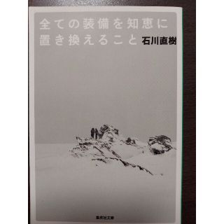 シュウエイシャ(集英社)の全ての装備を知恵に置き換えること(ノンフィクション/教養)