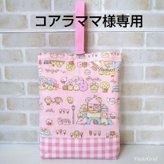 コアラママ様専用☆すみっコぐらし☆上靴入れ(レッスンバッグ)