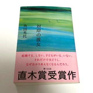 ブンゲイシュンジュウ(文藝春秋)の対岸の彼女(その他)