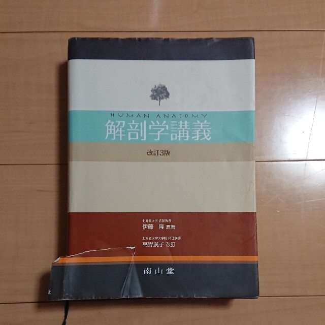 解剖学講義 改訂３版　高野廣