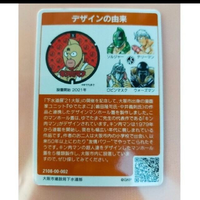 大阪市マンホールカード　キン肉マン エンタメ/ホビーのトレーディングカード(その他)の商品写真