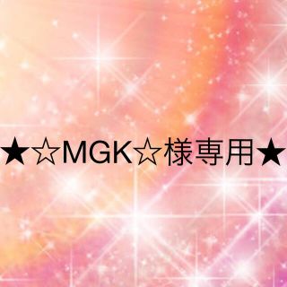 ワコール(Wacoal)の☆MGK☆様専用(その他)